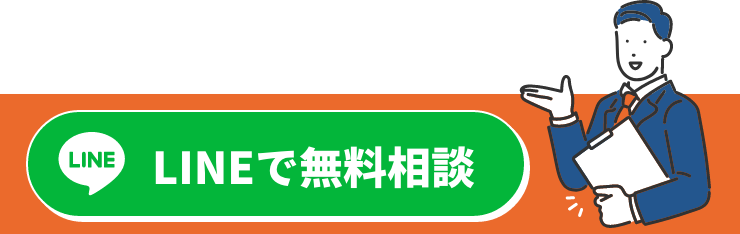 LINEで無料相談